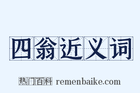 四翁近义词是什么意思的图片